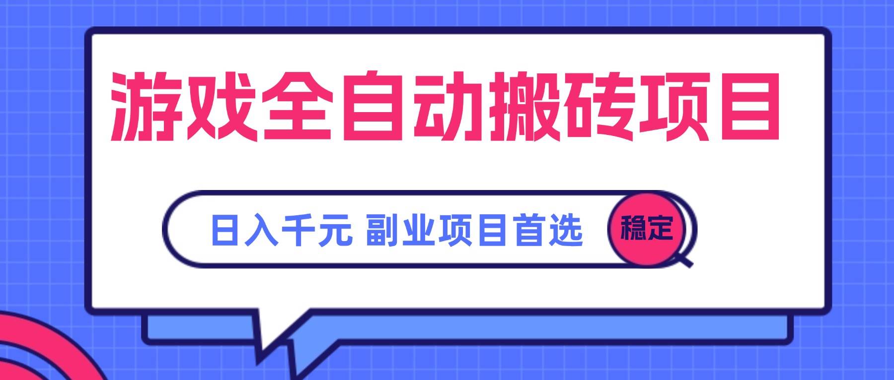 游戏全自动搬砖项目，日入千元，副业项目首选-资源基地