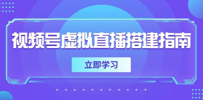 视频号虚拟直播搭建指南，准备软硬件，设置画面尺寸，添加背景前景-资源基地