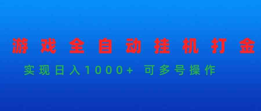 游戏全自动挂机打金项目，实现日入1000+ 可多号操作-资源基地