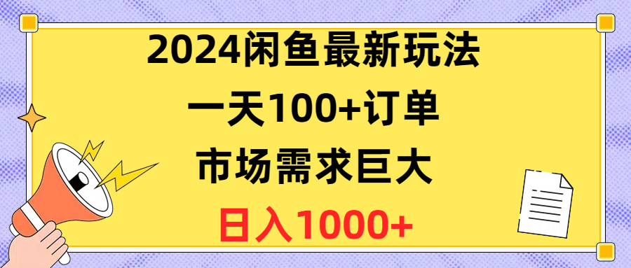 2024闲鱼最新玩法，一天100+订单，市场需求巨大，日入1400+-资源基地