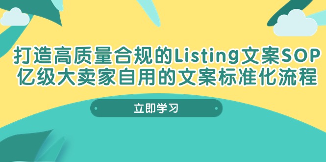 打造高质量合规Listing文案SOP,亿级大卖家自用的文案标准化流程-资源基地