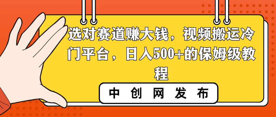 选对赛道赚大钱，视频搬运冷门平台，日入500+的保姆级教程-资源基地