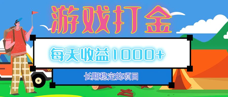 老款游戏自动打金项目，每天收益1000+ 长期稳定-资源基地
