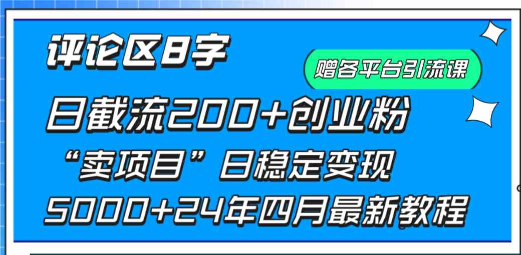 评论区8字日载流200+创业粉 日稳定变现5000+24年四月最新教程!-资源基地