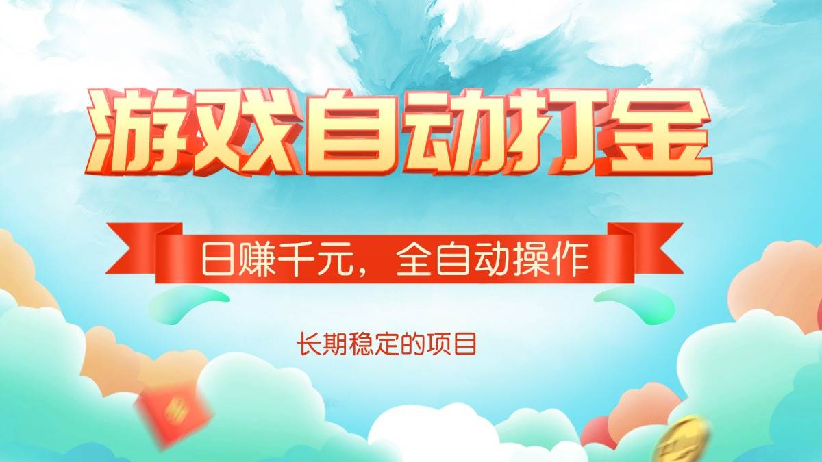 游戏自动打金，日赚千元，全自动操作-资源基地
