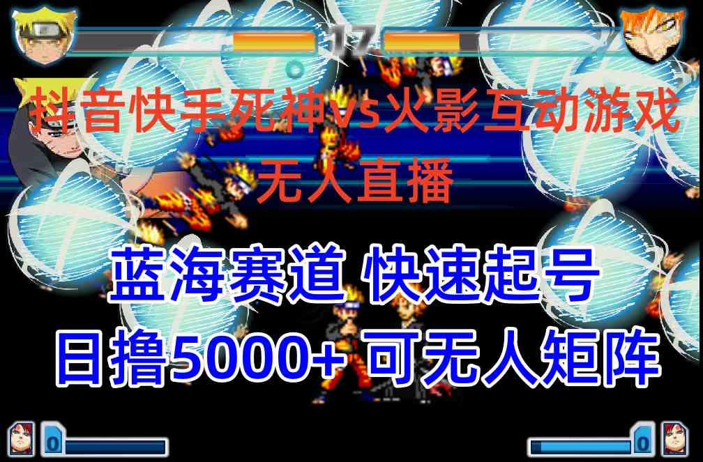 抖音快手火影忍者互动无人直播 蓝海赛道快速起号 日入5000+教程+软件+素材-资源基地