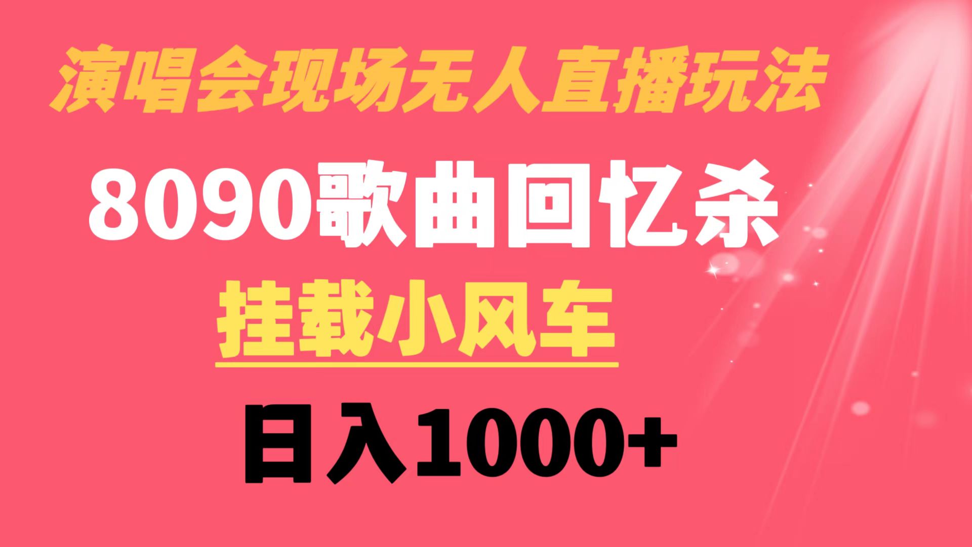 演唱会现场无人直播8090年代歌曲回忆收割机 挂载小风车日入1000+-资源基地