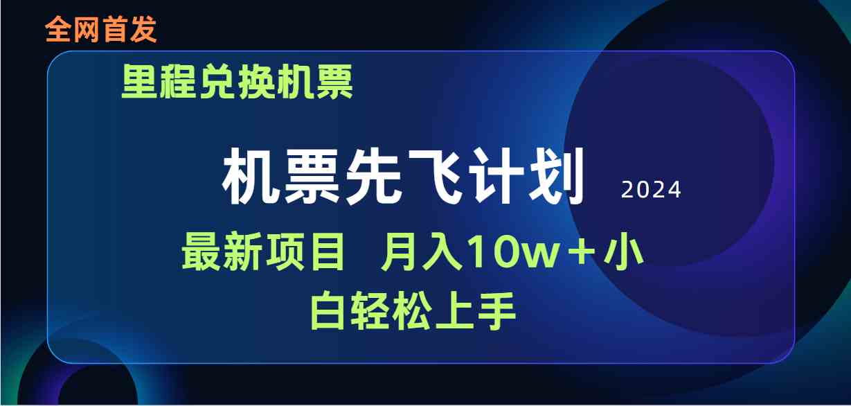 用里程积分兑换机票售卖赚差价,纯手机操作,小白兼职月入10万+-资源基地