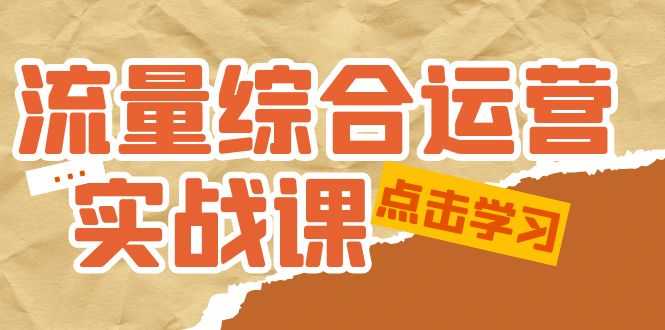 流量综合·运营实战课：短视频、本地生活、个人IP知识付费、直播带货运营-资源基地