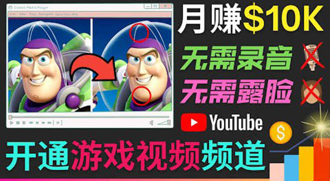 开通视频游戏类YouTube频道,制作大家来找茬类视频小游戏,月赚1W美元-资源基地