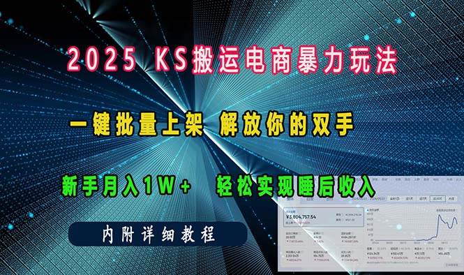 ks搬运电商暴力玩法   一键批量上架 解放你的双手    新手月入1w +轻松…-资源基地