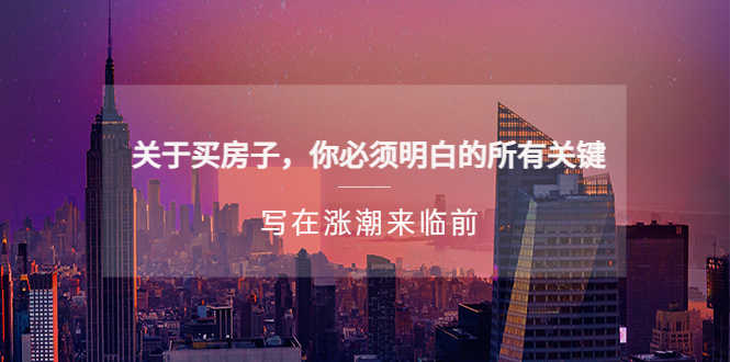 某公众号付费文章《关于买房子 你必须明白的所有关键-写在涨潮来临前》-资源基地