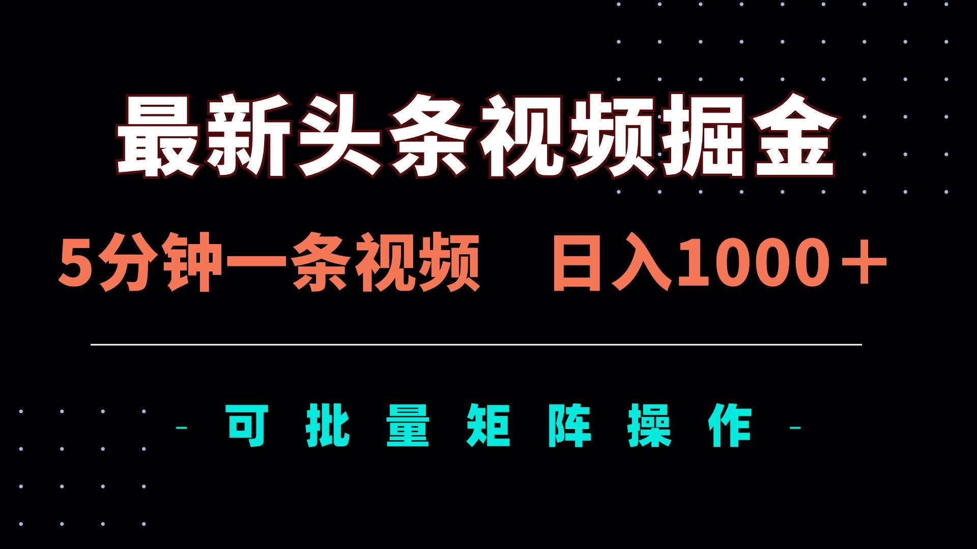 最新头条视频掘金，5分钟一条视频，日入1000＋！可矩阵批量操作-资源基地