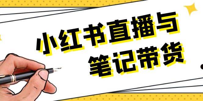小红书直播与笔记带货：选品、上架、笔记写作、视频剪辑及直播话术等-资源基地