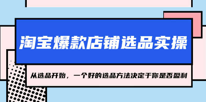 淘宝爆款店铺选品实操，2023从选品开始，一个好的选品方法决定于你是否盈利-资源基地