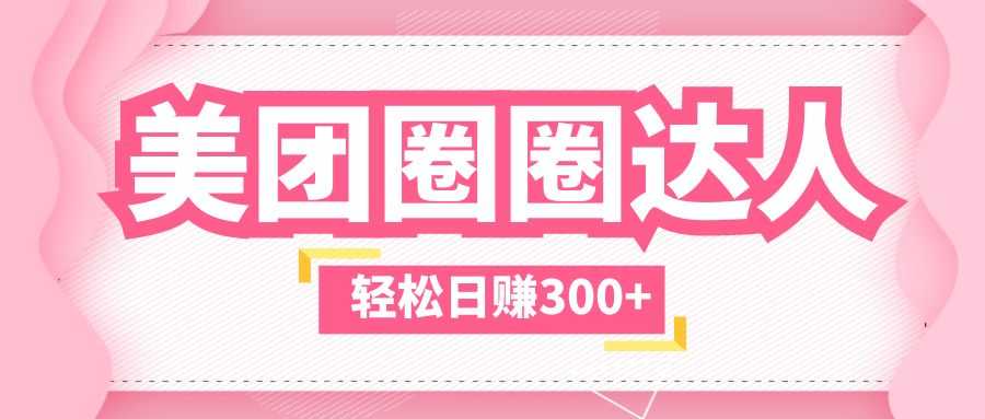 美团圈圈玩法，这样做，一天撸300+没有压力  零成本，不被坑-资源基地