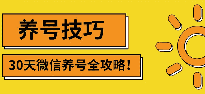 2022年最新微信无限制注册+养号+防封解封技巧（含文档+视频）-资源基地