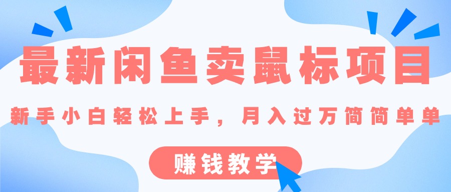 最新闲鱼卖鼠标项目,新手小白轻松上手，月入过万简简单单的赚钱教学-资源基地
