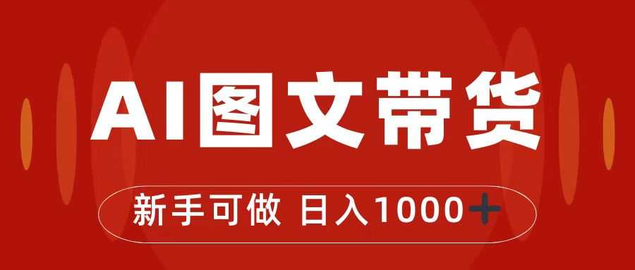 抖音图文带货最新玩法，0门槛简单易操作，日入1000+-资源基地