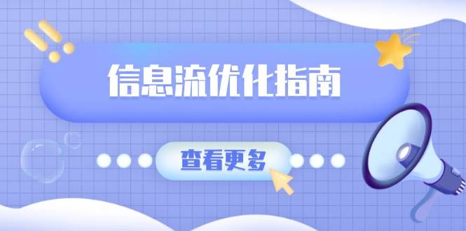 信息流优化指南,7大文案撰写套路,提高点击率,素材库积累方法-资源基地