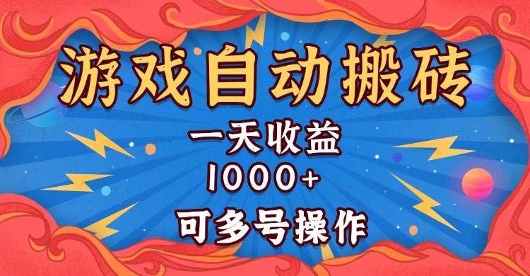国外游戏无脑自动搬砖，一天收益1000+ 可多号操作-资源基地