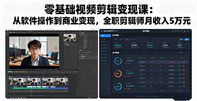 零基础视频剪辑变现课：从软件操作到商业变现，全职剪辑师月收入5万元-资源基地
