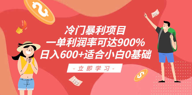 冷门暴利项目,一单利润率可达900%,日入600+适合小白0基础(教程+素材)-资源基地