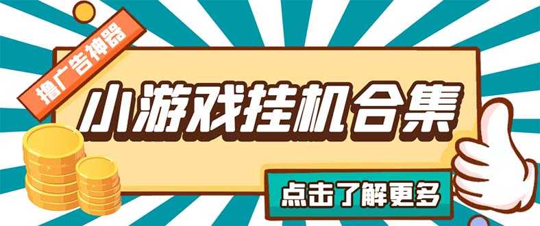 最新安卓星奥小游戏挂机集合 包含200+款游戏 自动刷广告号称单机日入15-30-资源基地