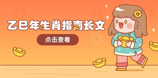 乙巳年生肖指南长文，结合大环境与生肖，字字精华，助你财福顺利 迎接好运-资源基地