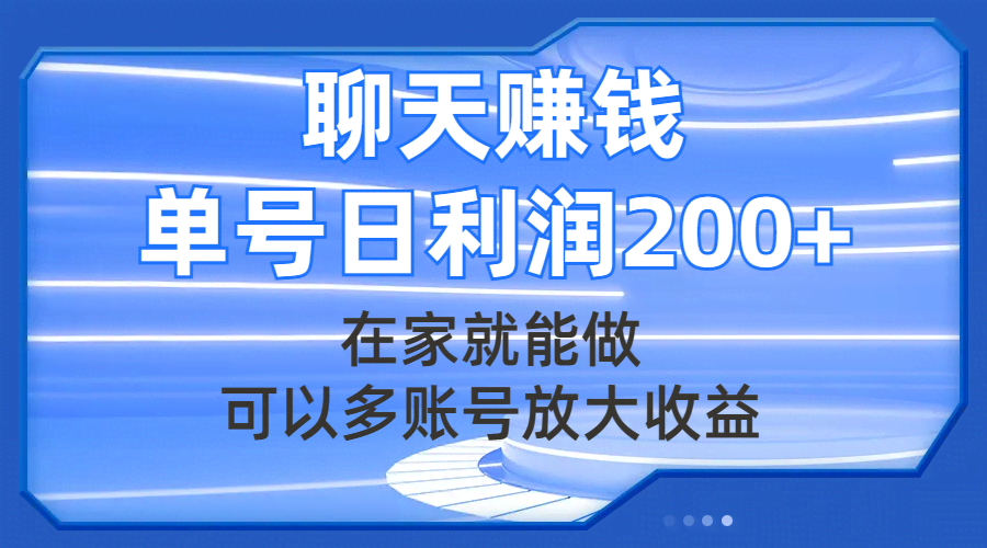 聊天赚钱，在家就能做，可以多账号放大收益，单号日利润200+-资源基地