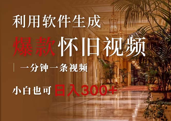 一键生成原创爆款怀旧视频,情怀爆款玩法,小白也可日入300+-资源基地