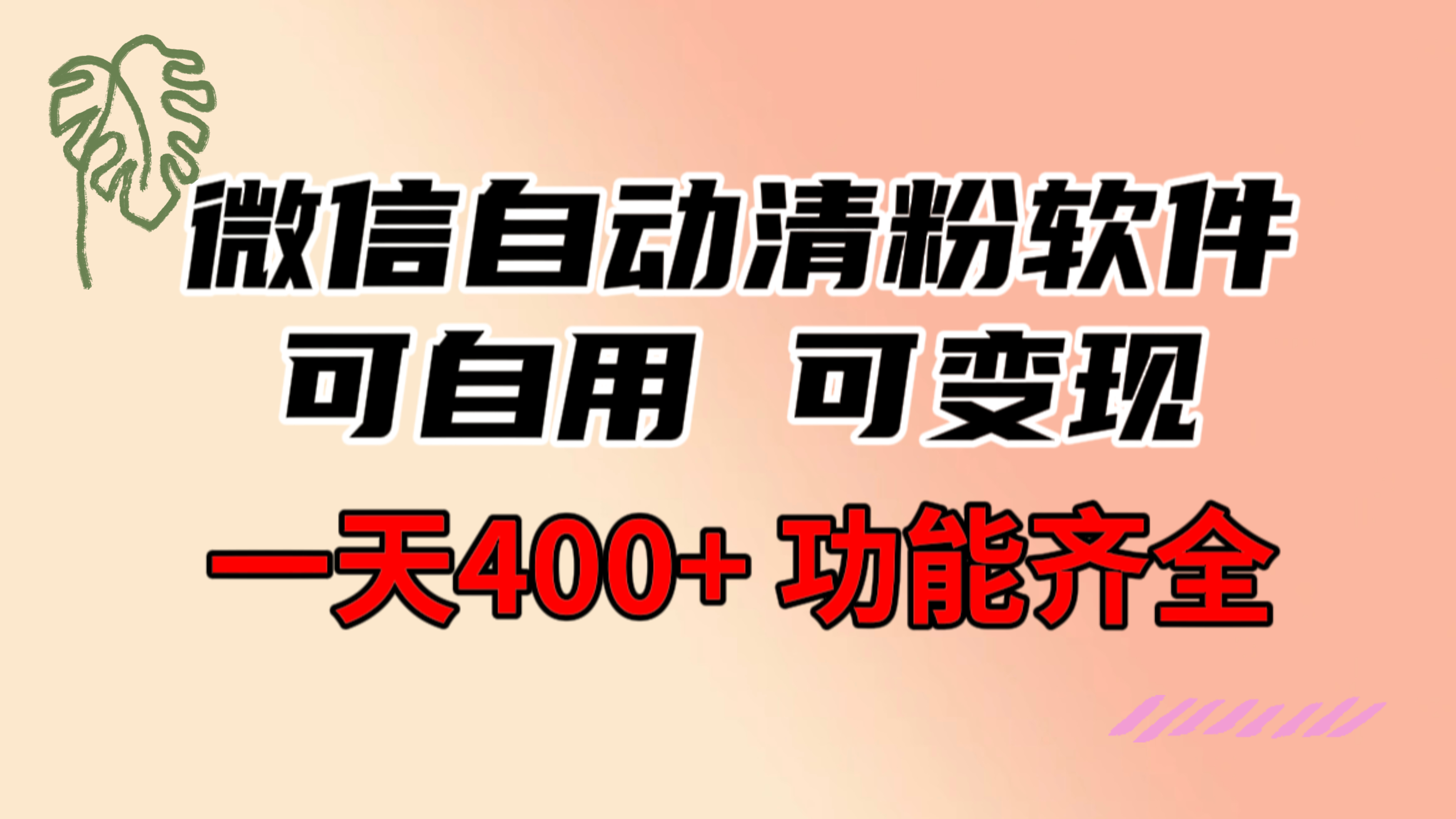 功能齐全的微信自动清粉软件，可自用可变现，一天400+，0成本免费分享-资源基地