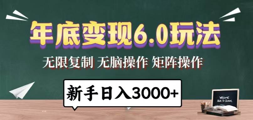 年底变现6.0玩法，一天几分钟，日入3000+，小白无脑操作-资源基地