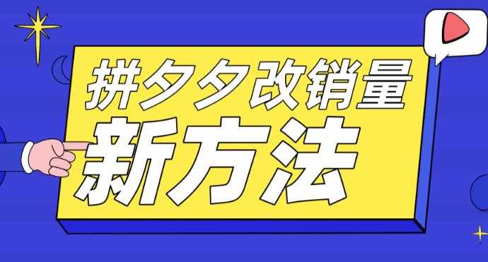 拼多多改销量新方法+卡高投产比操作方法+测图方法等-资源基地