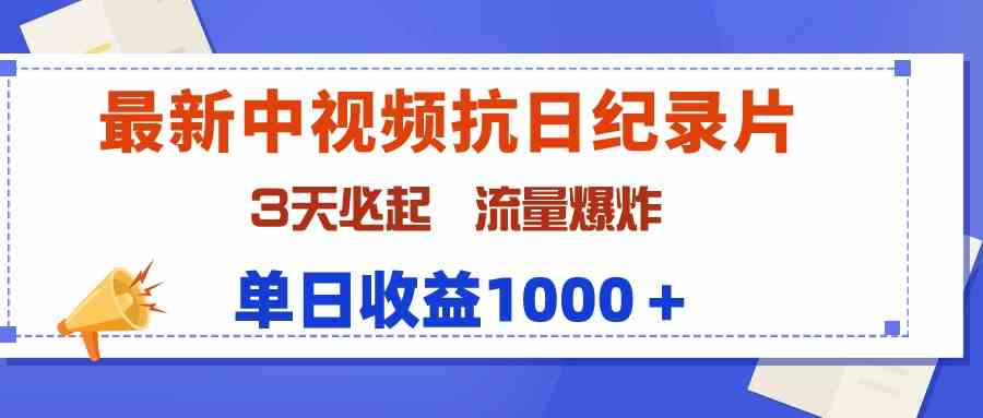 最新中视频抗日纪录片,3天必起,流量爆炸,单日收益1000+-资源基地
