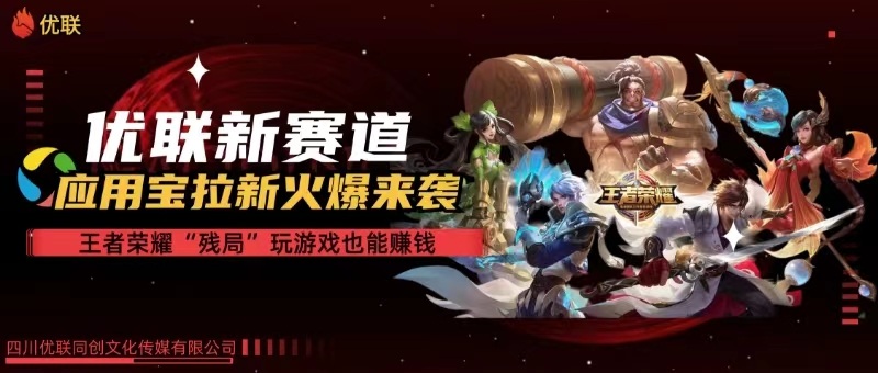 【全网独家】腾讯应用宝王者荣耀残局模式拉新赛道，轻松日如1000+-资源基地