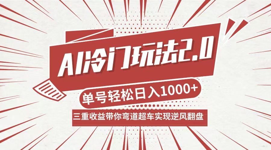 AI冷门玩法2.0升级版，分成收益+带货+收徒弟，多种变相方式，日入1000+…-资源基地