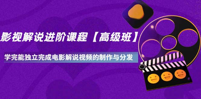 影视解说进阶课程【高级班】学完能独立完成电影解说视频的制作与分发-资源基地