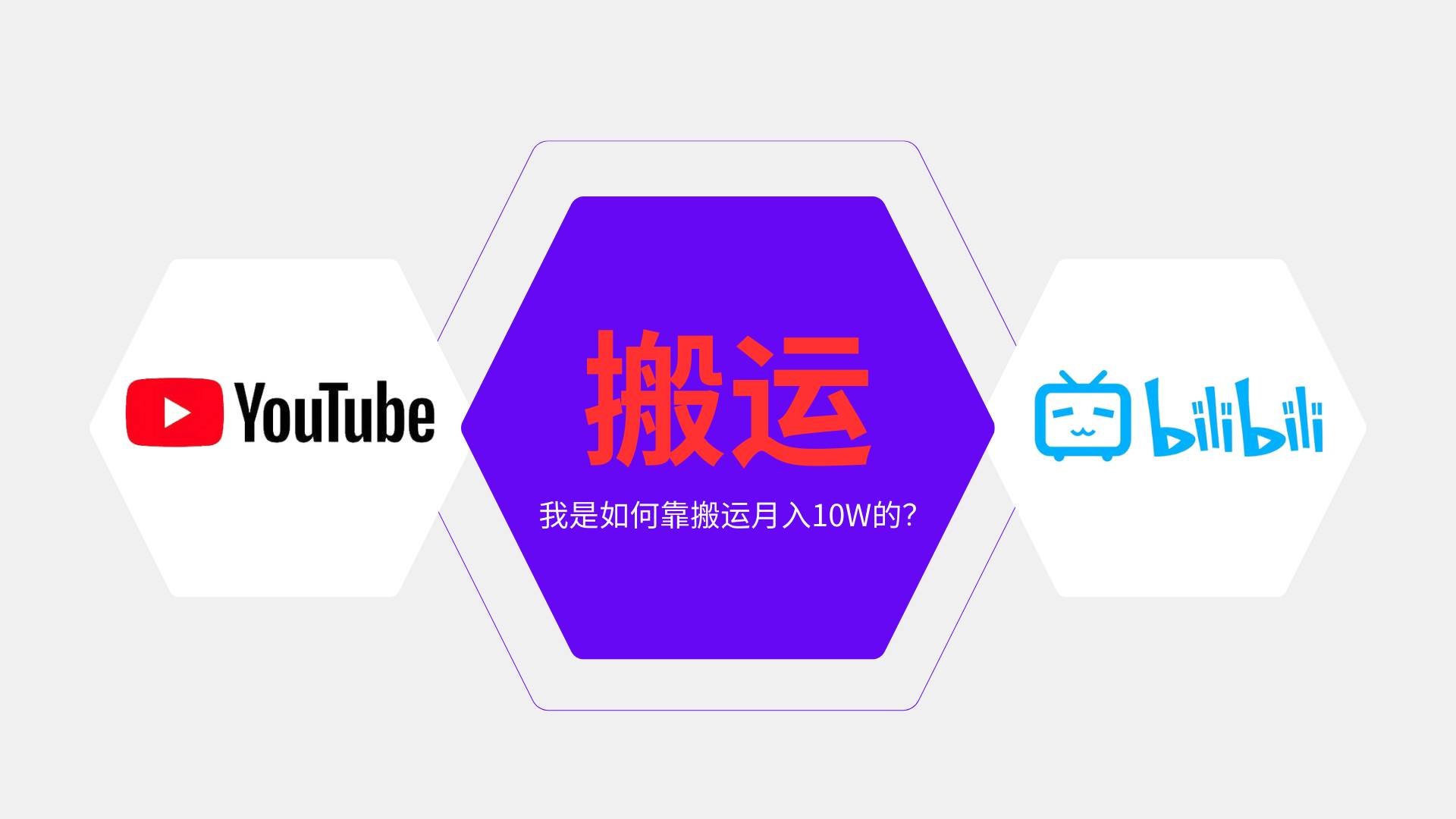 纯搬运引流日进300粉，月入10w级教程-资源基地
