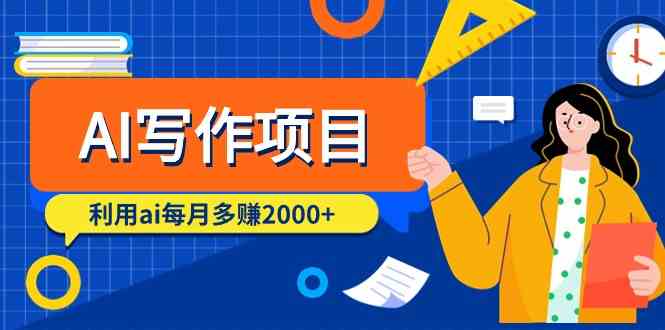 AI写作项目，利用ai每月多赚2000+（9节课）-资源基地