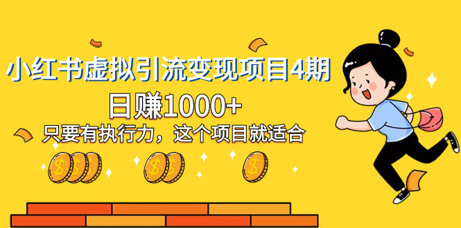 小红书虚拟引流变现项目4期，日赚1000+只要有执行力，这个项目就适合-资源基地