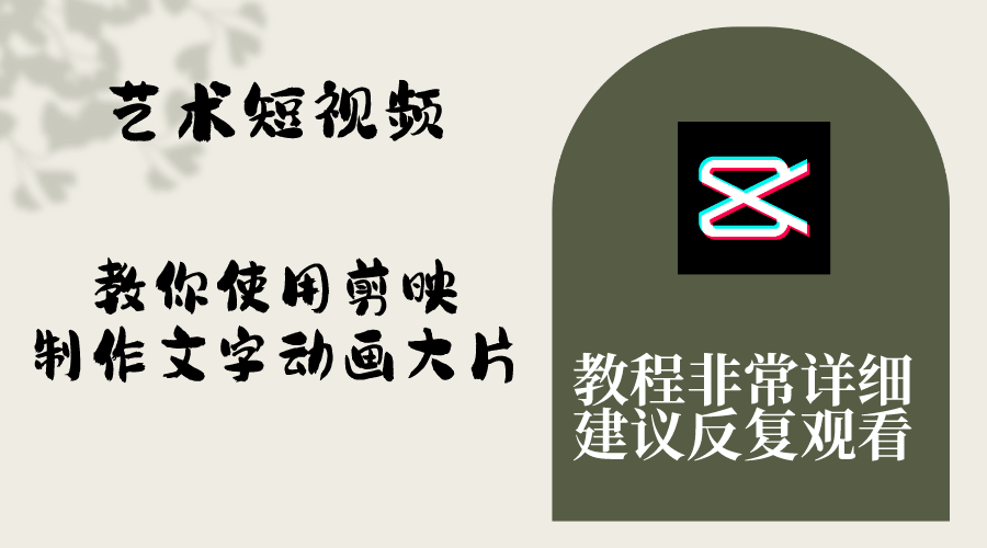 艺术短视频,教你使用剪映制作文字动画大片,保姆级教程,手把手实操教学-资源基地