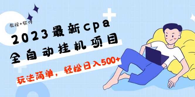 2023最新cpa全自动挂机项目,玩法简单,轻松日入500+【教程+软件】-资源基地