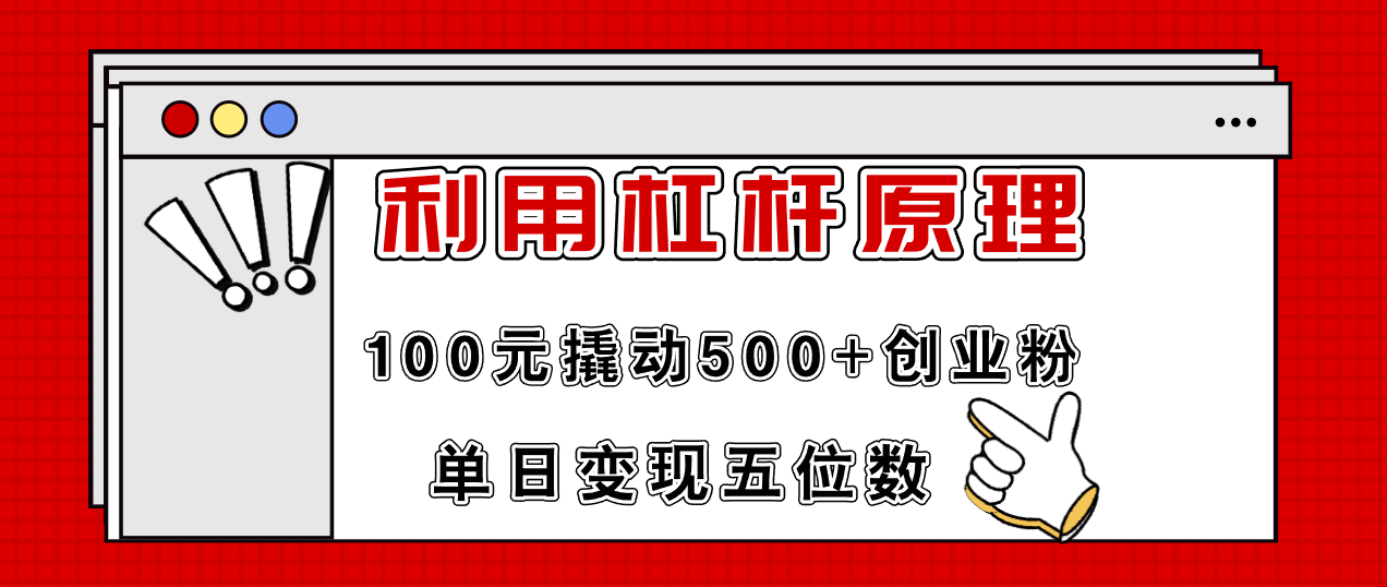 利用杠杆100元撬动500+创业粉，单日变现5位数-资源基地