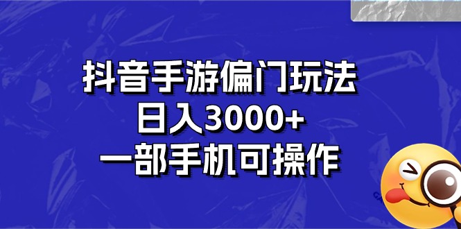 抖音手游偏门玩法,日入3000+,一部手机可操作-资源基地