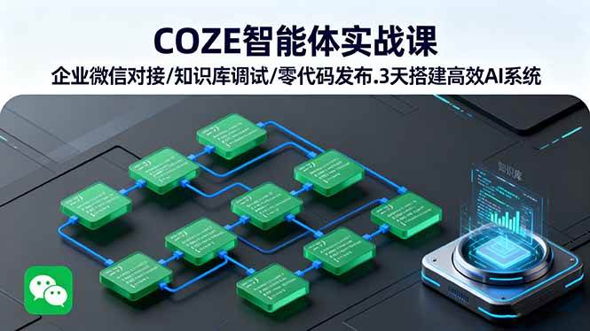 COZE智能体实战课 企业微信对接/知识库调试/零代码发布.3天搭建高效AI系统-资源基地