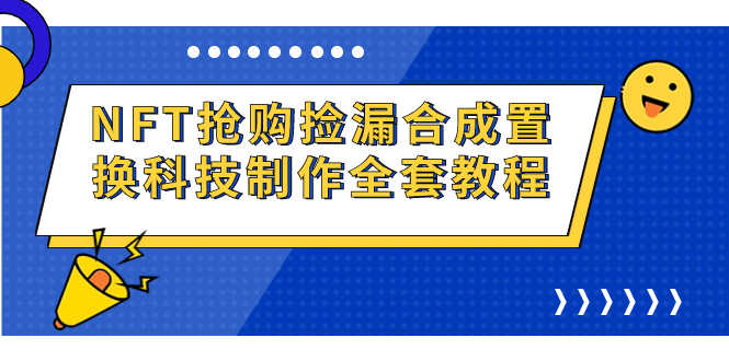 NFT抢购捡漏合成置换科技制作全套教程-资源基地