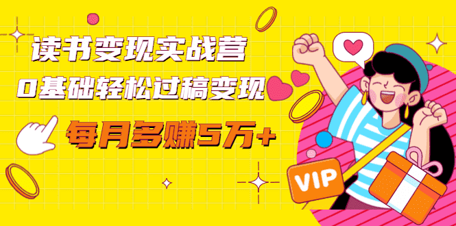 读书变现实战营，0基础轻松过稿变现，每月多赚5万+【赠300投稿渠道】-资源基地