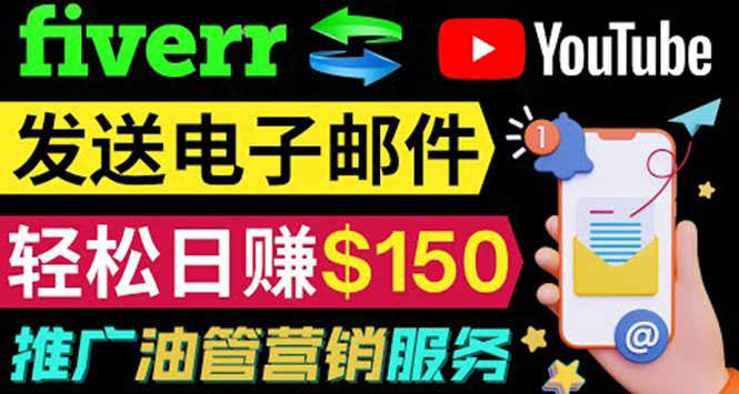 YouTube推广服务，发送电子邮件并获取得佣金，轻松日赚150美元 ！-资源基地