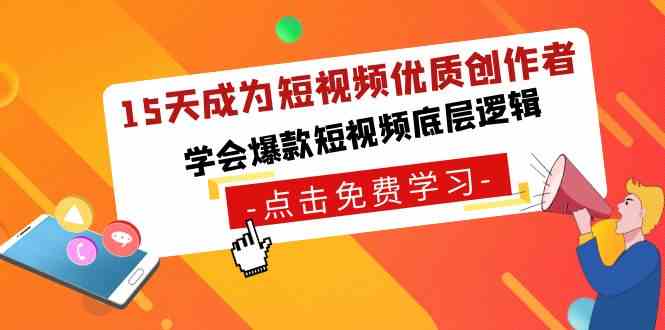 15天成为短视频-优质创作者，​学会爆款短视频底层逻辑-资源基地